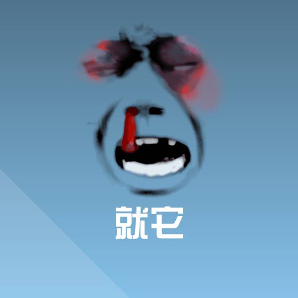 就它斗图神器
