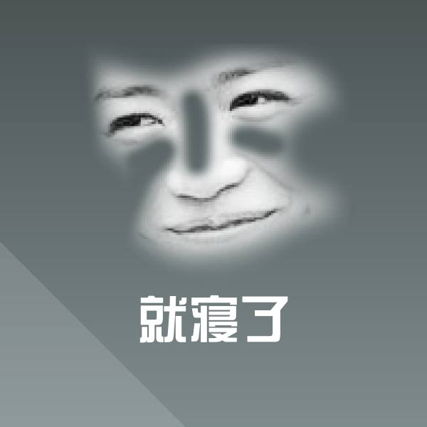 就寝了沙雕表情包