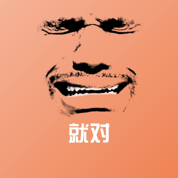 原创就对表情包