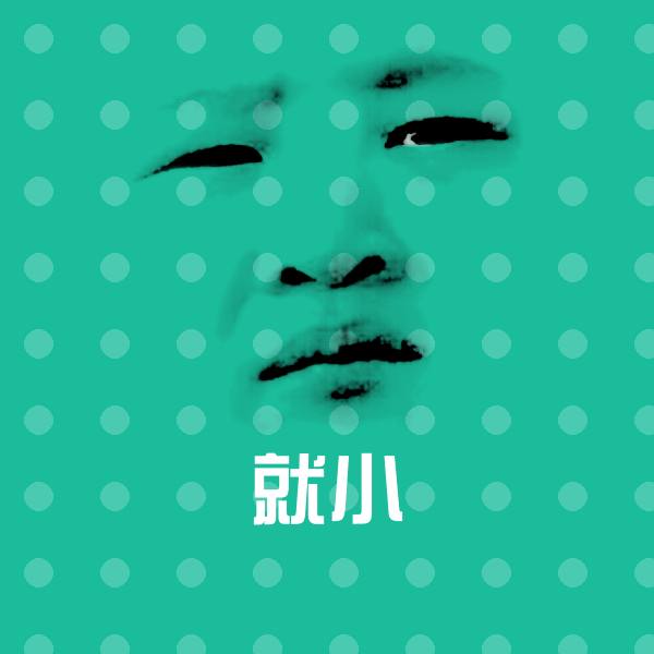 就小沙雕表情包