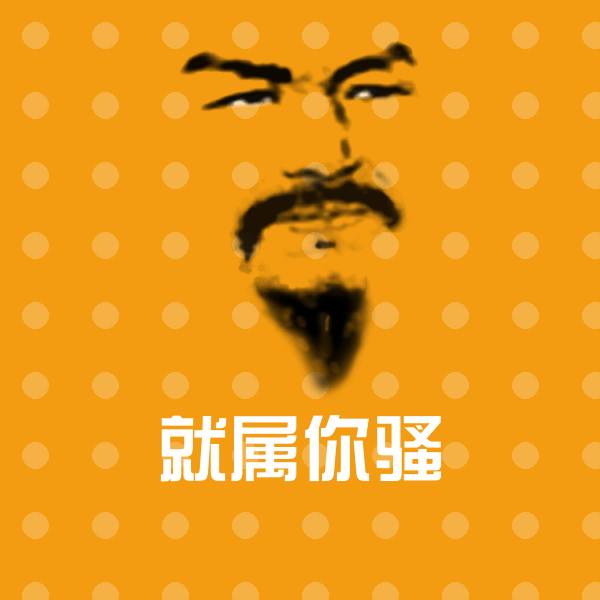 就属你骚聊天表情