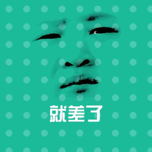 可爱就差了表情