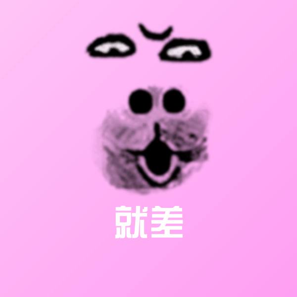 就差表情包