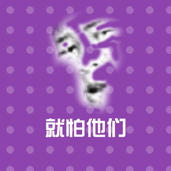 高清就怕他们表情图片 第1张
