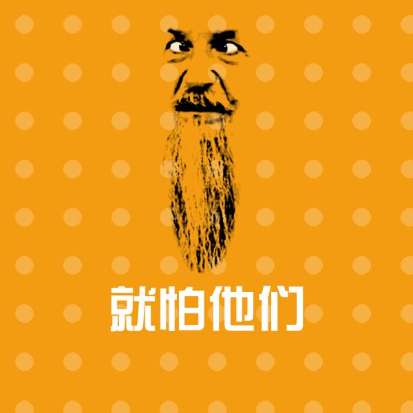 原创就怕他们表情包