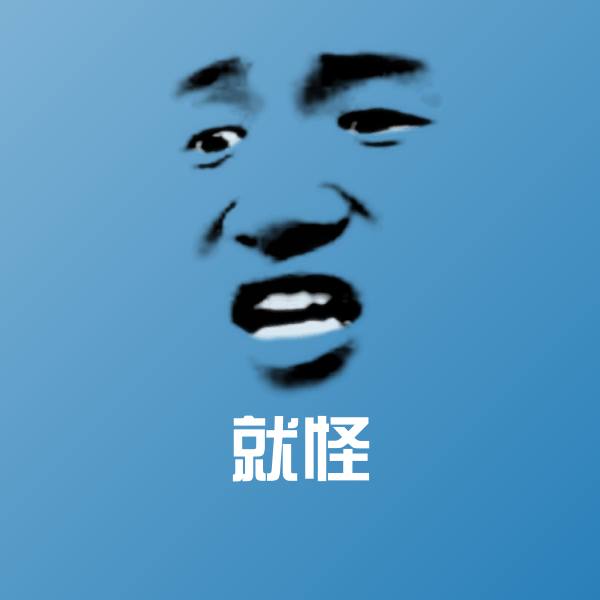 可爱就怪表情