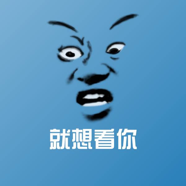 就想看你斗图神器