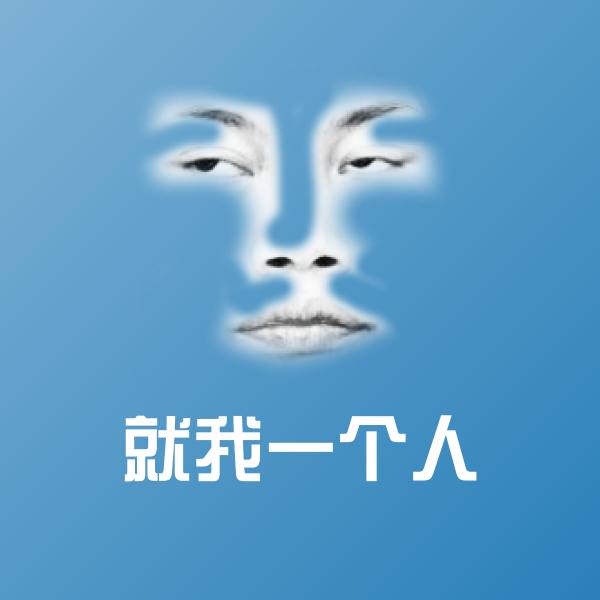 高清就我一个人表情图片