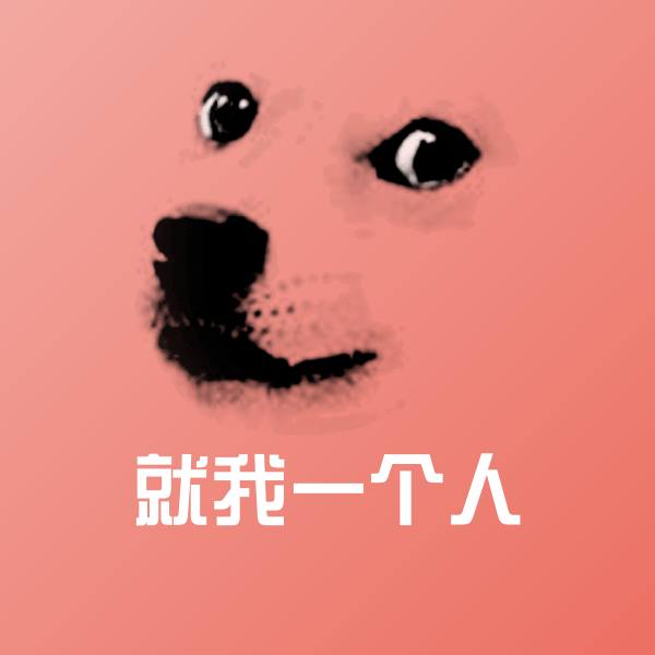 就我一个人沙雕表情包