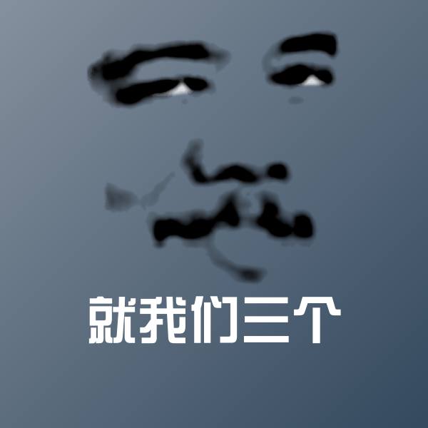 高清就我们三个表情图片