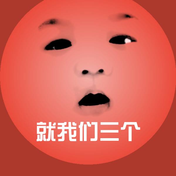 原创就我们三个表情包