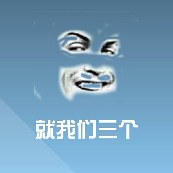 可爱就我们三个表情
