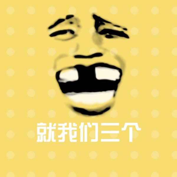 就我们三个聊天表情