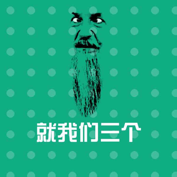 就我们三个斗图图片