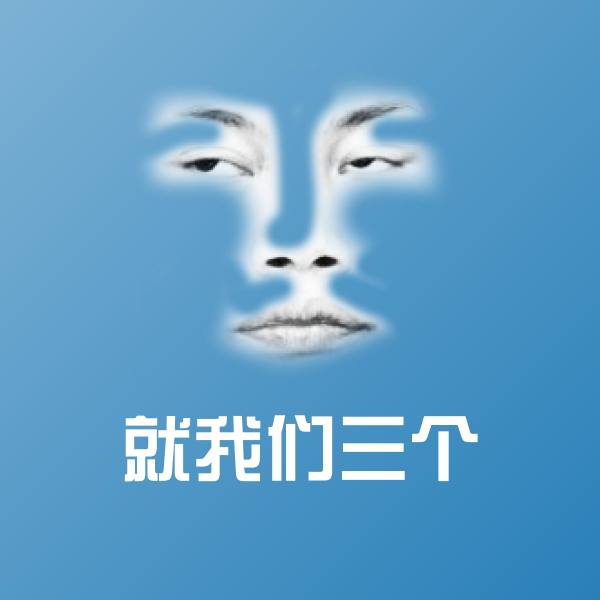 就我们三个沙雕表情包
