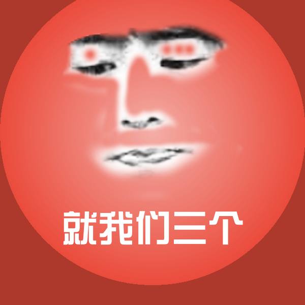 高清就我们三个表情图片