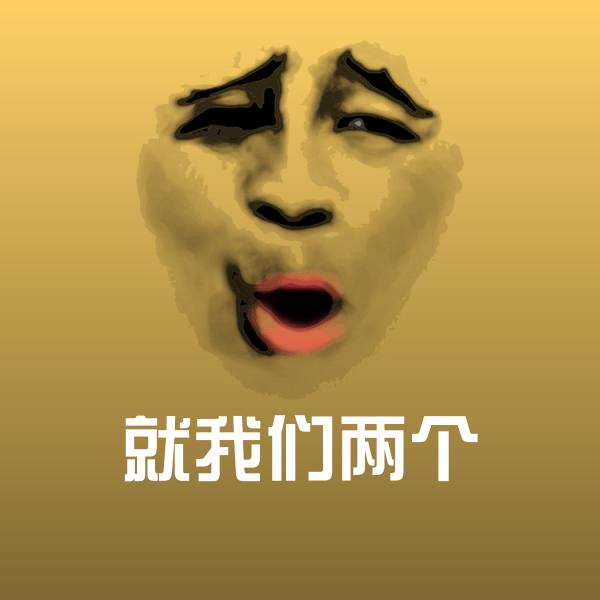 就我们两个沙雕表情包