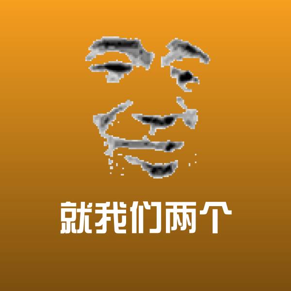 就我们两个聊天表情
