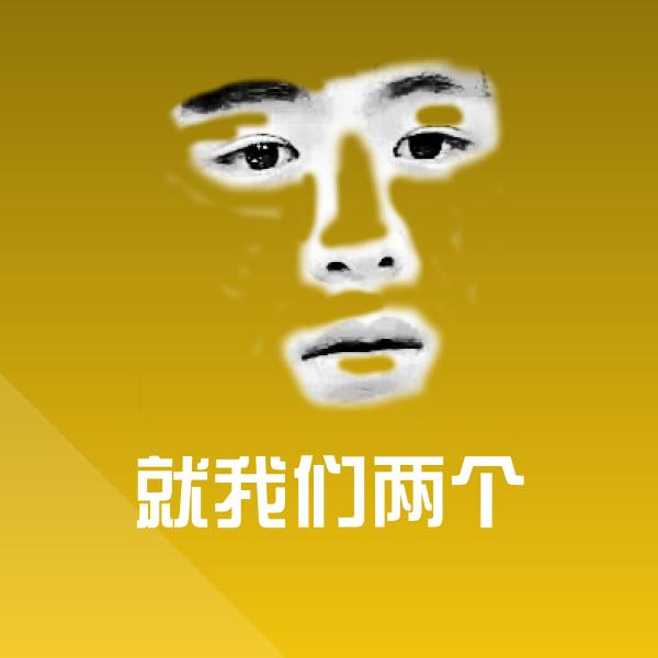 高清就我们两个表情图片