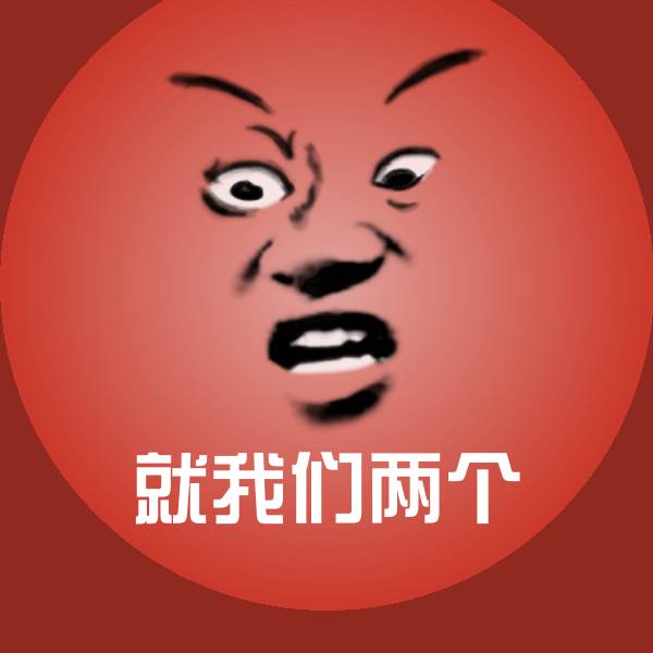 原创就我们两个表情包