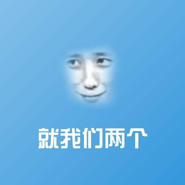 搞笑就我们两个表情