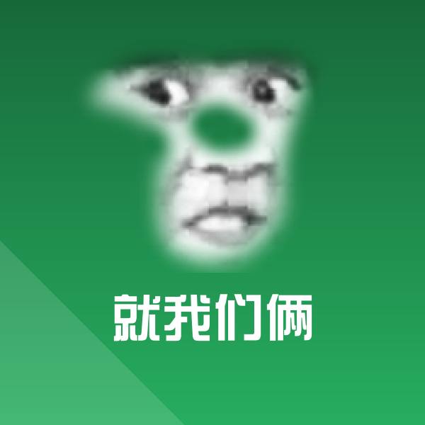高清就我们俩表情图片