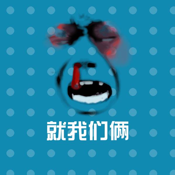 可爱就我们俩表情