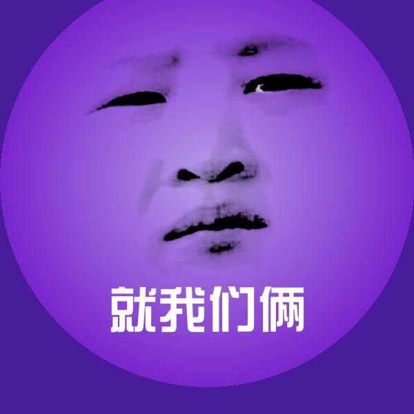 可爱就我们俩表情