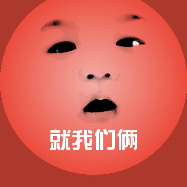 搞笑就我们俩表情