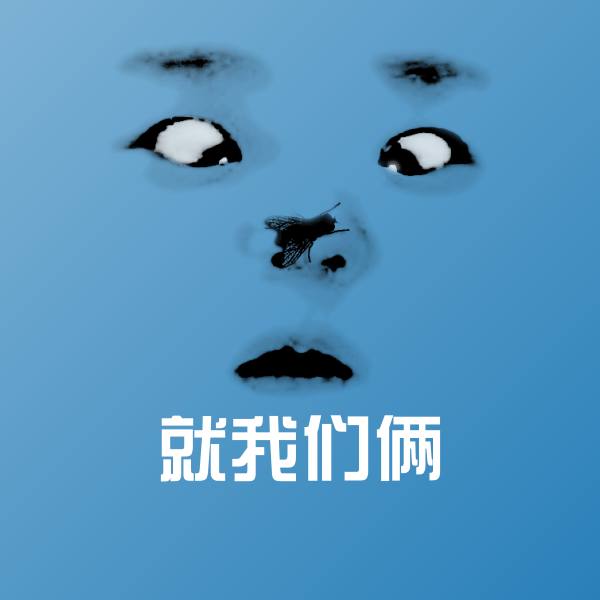 就我们俩微信表情包