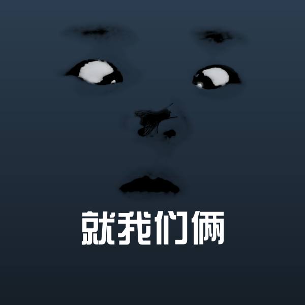 就我们俩斗图图片
