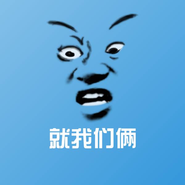 可爱就我们俩表情