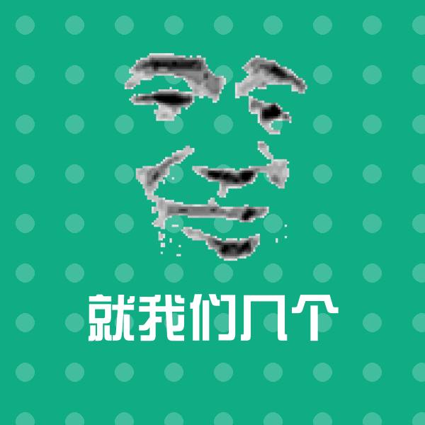 就我们几个微信表情包 第1张