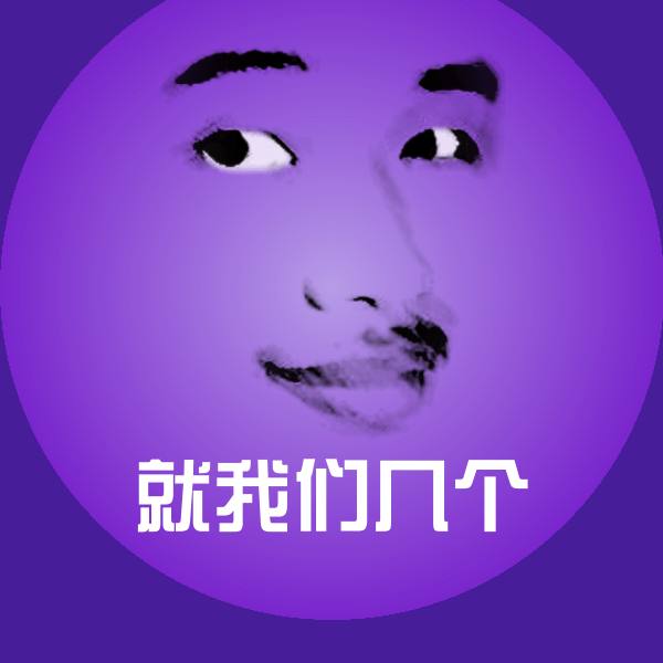 就我们几个微信表情包