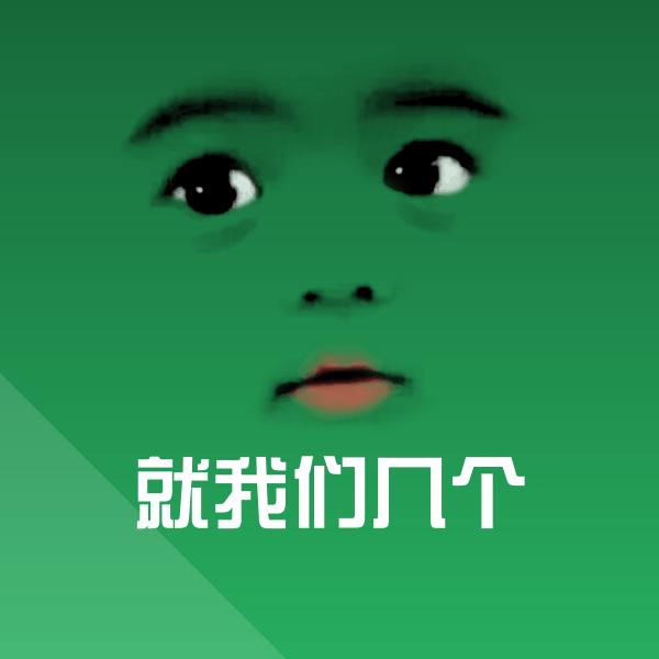 就我们几个沙雕表情包