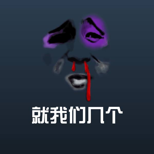 搞笑就我们几个表情