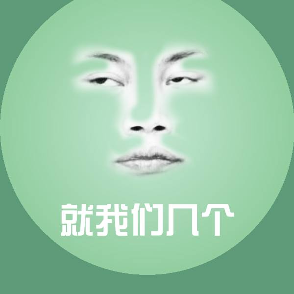 搞笑就我们几个表情