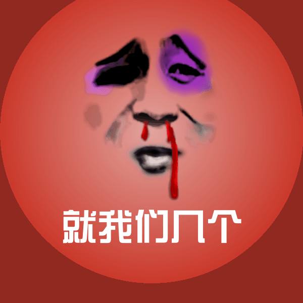 原创就我们几个表情包