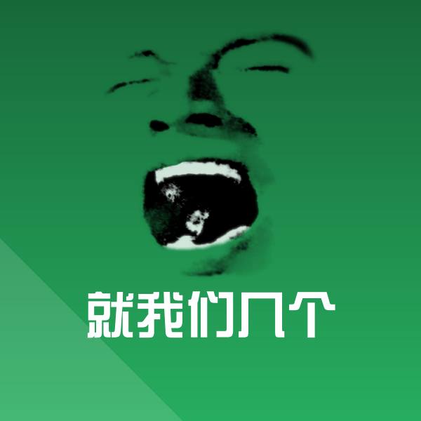 搞笑就我们几个表情