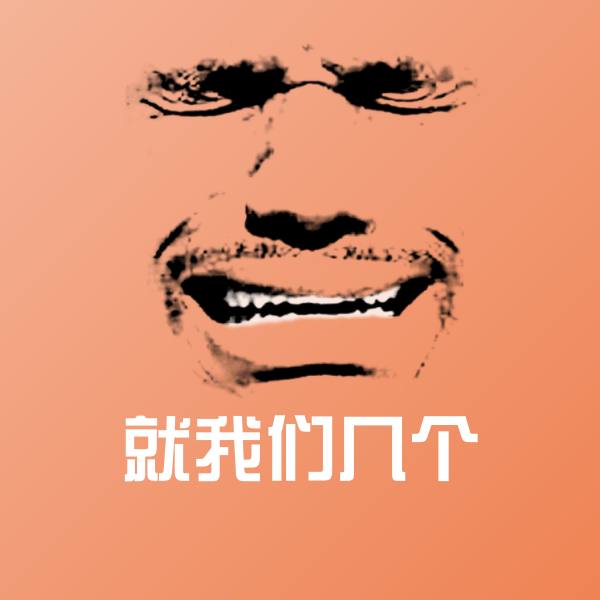 可爱就我们几个表情