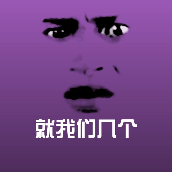 高清就我们几个表情图片
