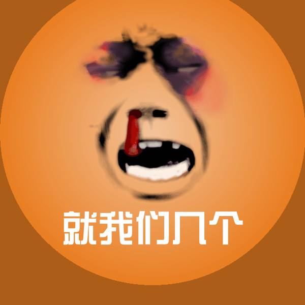 高清就我们几个表情图片