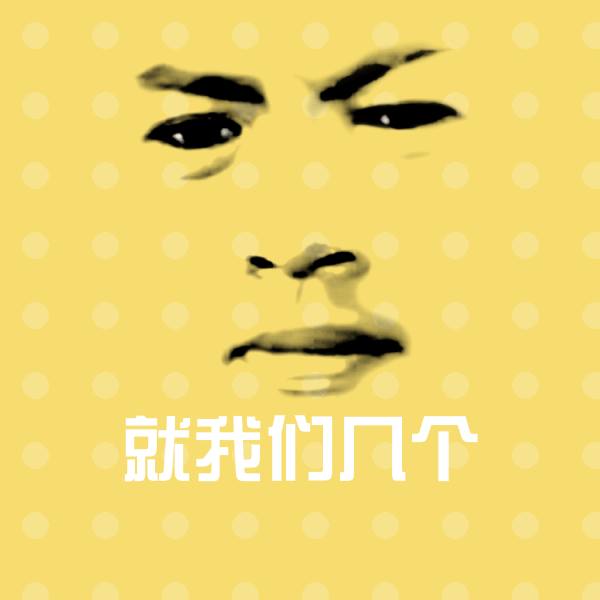 就我们几个斗图神器