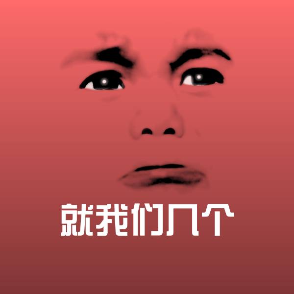 就我们几个斗图图片