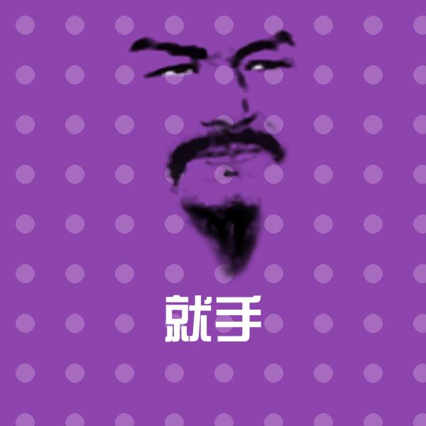 搞笑就手表情
