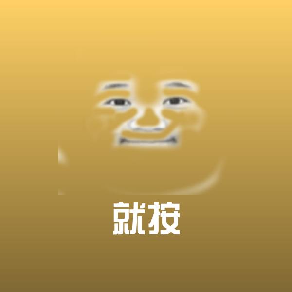就按斗图图片