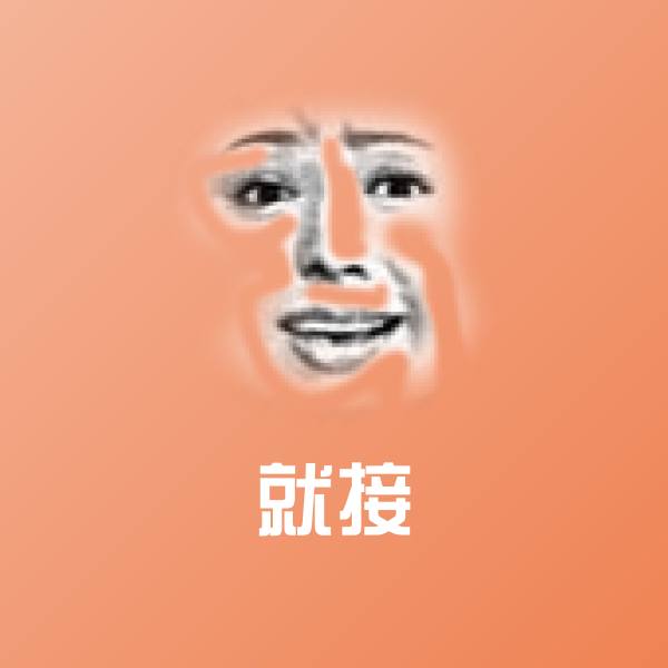 高清就接表情图片
