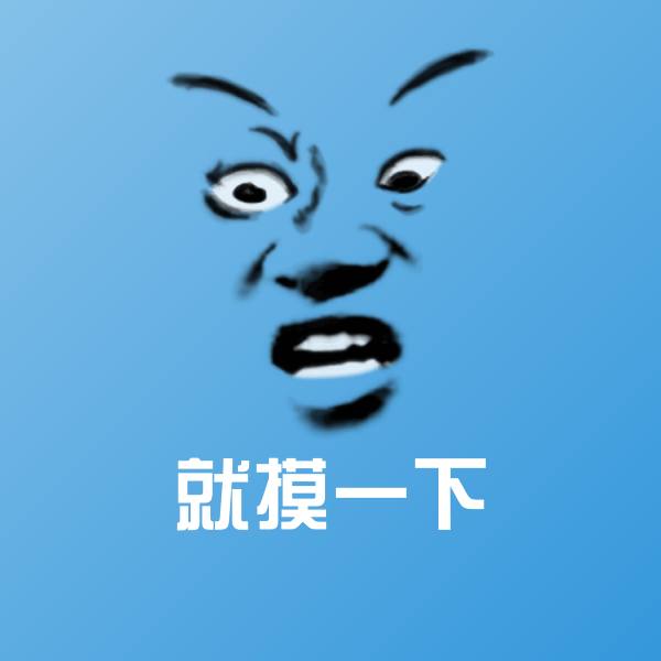 原创就摸一下表情包