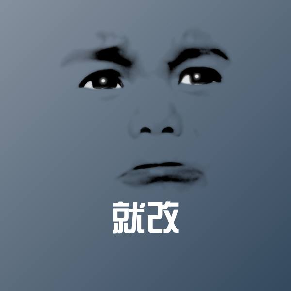 就改微信表情包 第1张