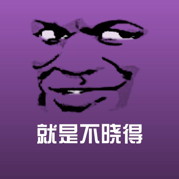 搞笑就是不晓得表情